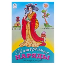 Интересные наряды (посмотри и раскрась) 978-5-9930-2575-9, изд.: Алтей, авт.: Д.Морозова, худ.-Е.Казанцева, серия.: Посмотри и раскрась для девочек