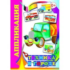 Аппликация Я учусь вырезать 0+ 9785000335017