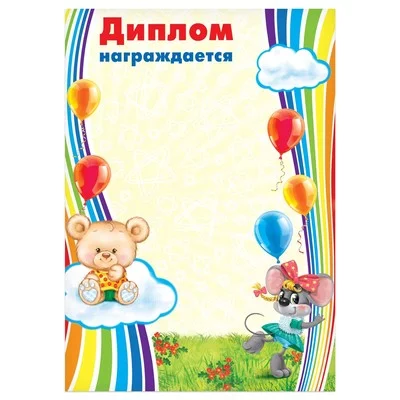 Диплом детский "Награждается…", 21х29,7 см 1984357