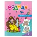 Раскраска водная. Принцессы. 20х25 см. 6 листов. ГЕОДОМ