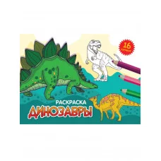 РАСКРАСКИ А5 эконом. альбомные. ДИНОЗАВРЫ (новая) 978-5-378-34326-3