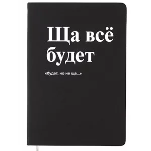 Записная книжка 160л. клетка "Ща всё будет" A5 (140 ммx205 мм) 2251567