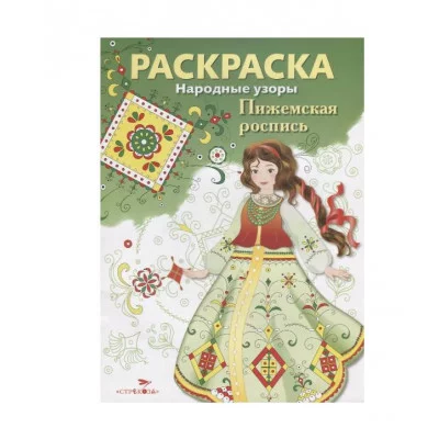 Народные узоры. РАСКРАСКА. Пижемская роспись Стрекоза Раскраска.Народные узоры 978-5-9951-2811-3