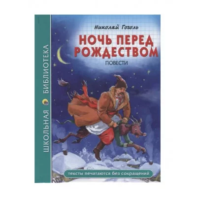 ШКОЛЬНАЯ БИБЛИОТЕКА. НОЧЬ ПЕРЕД РОЖДЕСТВОМ (Н. Гоголь) 978-5-378-28082-7