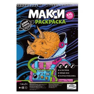 МАКСИ-раскраска на чёрном фоне. Динозавры в космосе. 29,7х42 см. ГЕОДОМ