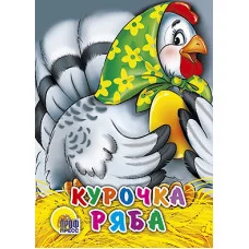 КНИГА НА КАРТОНЕ ЦК МИНИ. КУРОЧКА РЯБА (В ЗЕЛЕНОМ ПЛАТКЕ) глиттер,110х150мм,6л