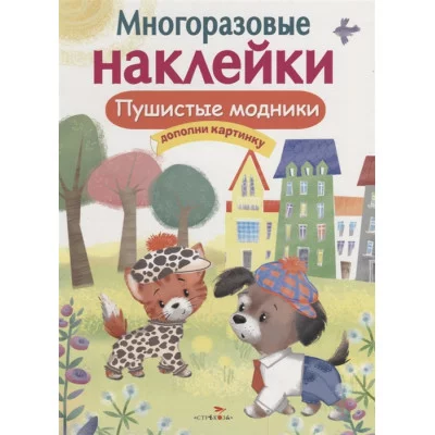 МНОГОРАЗОВЫЕ НАКЛЕЙКИ. Пушистые модники