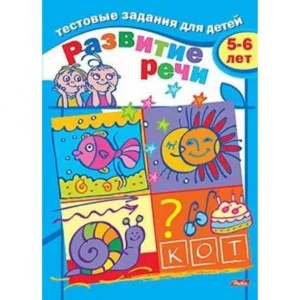 Тестовые задания для детей хатбер Развитие речи 5-6 лет