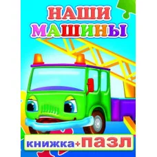 Книга-Пазл. Наши машины 0+