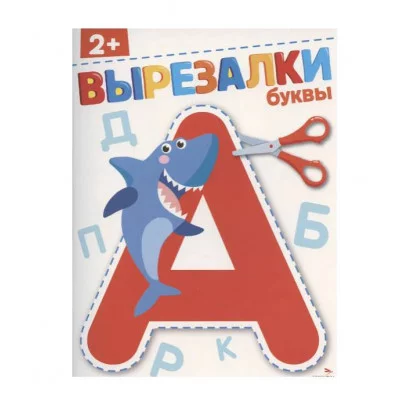 ВЫРЕЗАЛКИ. Буквы 2+ Стрекоза Маврина Л., Терентьева Н. 978-5-9951-6146-2