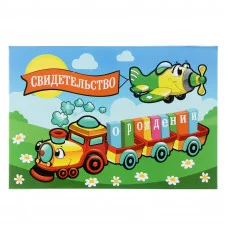 Свидетельство о рождении "Паровозик" 2842912