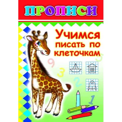 Прописи раскраска Учимся писать по клеточкам