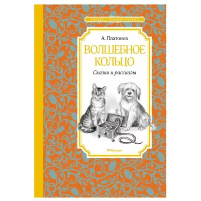 Волшебное кольцо. Сказки и рассказы Махаон Платонов А. Чтение - лучшее учение 978-5-389-21854-3