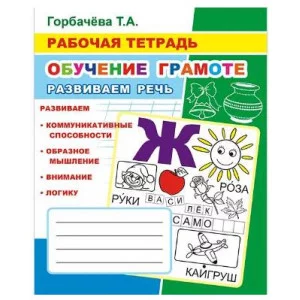 Рабочая тетрадь Обучение грамоте Развиваем речь 6+