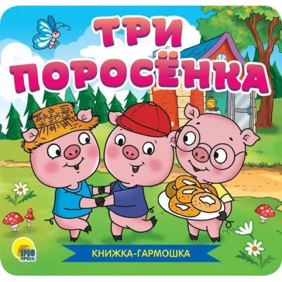 КНИЖКА-ГАРМОШКА. ТРИ ПОРОСЁНКА 978-5-378-30786-9
