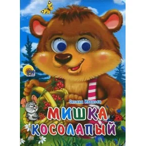 КНИЖКИ НА КАРТОНЕ С ГЛАЗКАМИ НОВОГ. 160х220 (Проф-Пресс) Иванова О 7БЦ Кн.карт(Проф-Пр.) ЧудоГлазки Мишка косолапый (Иванова О.)