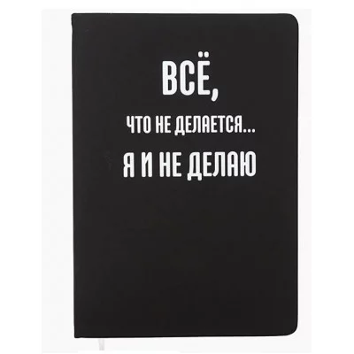 Записная книжка 160л. клетка "Всё, что не делается..." A5 (140 ммx205 мм) 2251598