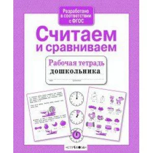 Р/т дошкольника. Считаем и сравниваем, авт.: Савранская 978-5-9951-4385-7