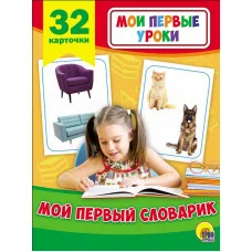 МОИ ПЕРВЫЕ УРОКИ. МОЙ ПЕРВЫЙ СЛОВАРИК 978-5-378-27798-8