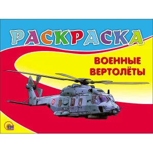 книжка-раскраска Военные вертолеты.Проф пресс