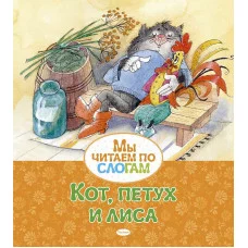 Кот, петух и лиса, изд.: Махаон, авт.: Афанасьев А., серия.: Мы читаем по слогам