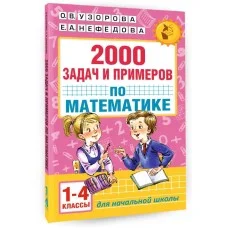 Узорова О.В. Самый полный сборник контрольных тестов по математике. 1-4 классы