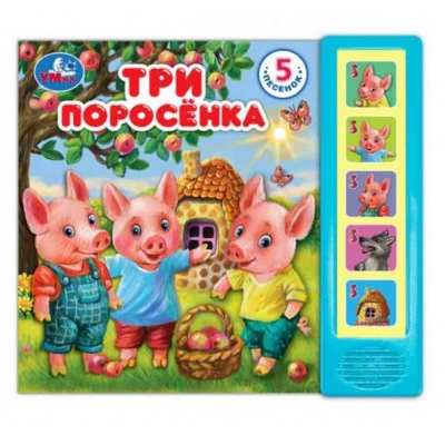 Три поросёнка 5 кнопок 5 песенок 200х175мм 10стр Умка 9785506080978
