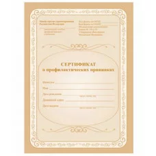 Сертификат о профилактических прививках 6л., А5, на скрепке, блок офсет  267428