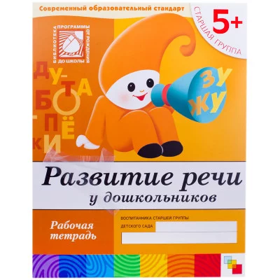 Рабочие тетради (Мозаика-Синтез) Дарья Денисова, Юрий Дорожин 3 Развитие речи у дошкольников. Старша