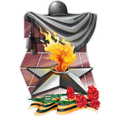 Плакат вырубной А3+. Вечный огонь (двухсторонний) , 4630112063158 Ф-17200