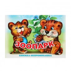 АНТУРАЖ Книжки-непромокашки Зоопарк
