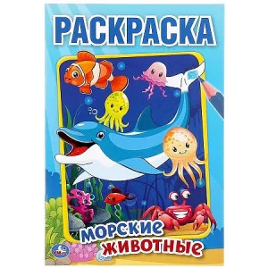 \'УМКА\'. МОРСКИЕ ЖИВОТНЫЕ (ПЕРВАЯ РАСКРАСКА А5) ФОРМАТ: 145Х210 ММ. ОБЪЕМ: 16 СТР. 