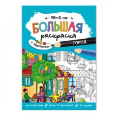 Большая раскраска с заданиями. Город. 58х41 см. ГЕОДОМ