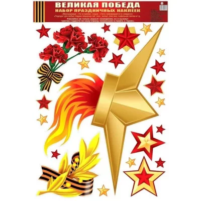 Наклейки А3. Великая Победа!, 4630076996318 Н-13325 00-00013641