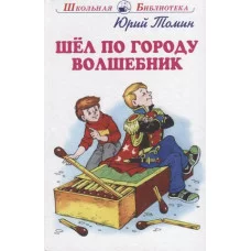 Шёл по городу волшебник с цветными рисунками, изд.: Искатель, авт.: Томин Ю. 978-5-6047042-8-8