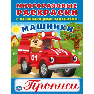 \'УМКА\'. МАШИНКИ (МНОГОРАЗОВЫЕ РАСКРАСКИ С ПРОПИСЯМИ). ФОРМАТ: 200Х260 ММ. в кор.50шт изд-во: Симбат
