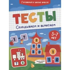 ТЕСТЫ. СКЛАДЫВАЕМ И ВЫЧИТАЕМ 978-5-378-32086-8