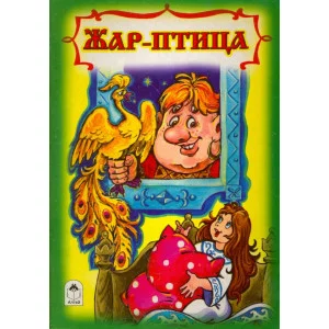 Жар птица (книжки на картоне) 978-5-9930-2070-9 Алтей В обработке А.Толстого, художник- С.Даниленко Книжки на картоне 9785993020709