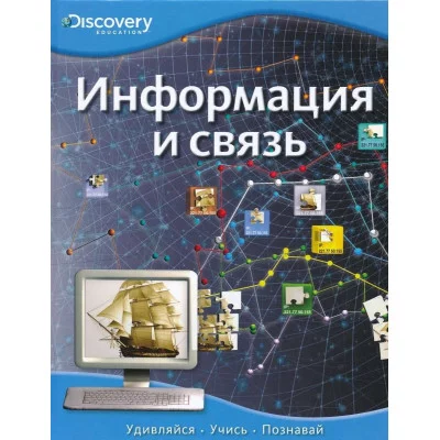 махаон дет. энцик. дискавери информация и связь
