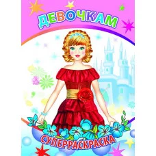 Первая супер раскраска веселая кисточка девочкам