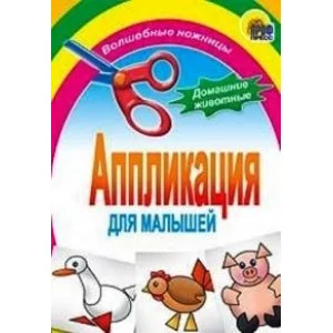 АППЛИКАЦИИ ДЛЯ МАЛЫШЕЙ мелов.обл. мягкий перепл. 145х200 Проф-Пресс домашние животные РУ-00000094