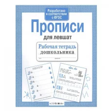 Р/т дошкольника. Прописи для левшат Стрекоза Куликовская Татьяна Рабочая тетрадь 978-5-9951-2770-3