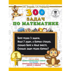 Узорова О.В. 300 задач по математике. 1 класс 978-5-17-108550-6