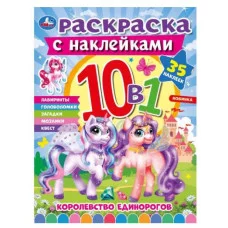 Королевство единорогов Раскраска 10в1 с наклейками 215х285 мм Скрепка 16 стр Умка 978-5-506-07542-4