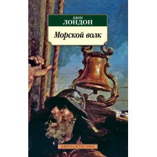 Азбука-Классика (мягк/обл.) Лондон Дж. Морской волк Махаон 978-5-389-02028-3