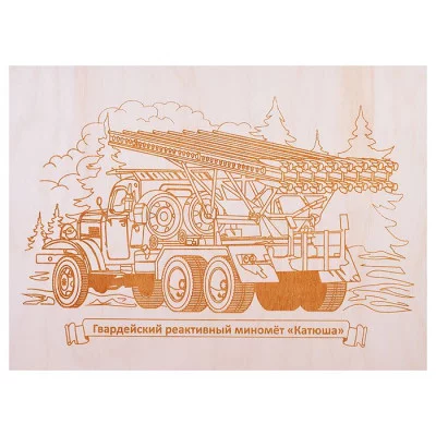 Выжигание по дереву. Доска 1 шт "Гвардейский реактивный миномет "Катюша" 4127