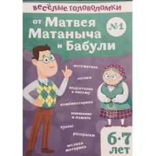 Веселые головоломки от Матвея Матаныча и Бабули №1 29217