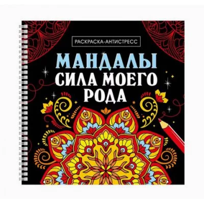 МАНДАЛЫ. РАСКРАСКА-АНТИСТРЕСС на гребне. СИЛА МОЕГО РОДА 978-5-378-35423-8