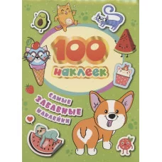 100 наклеек Соломкина А К Самые забавные наклейки Росмэн 4680274048692