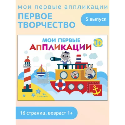 Мои первые аппликации. ПЕРВОЕ ТВОРЧЕСТВО 1+. Вып.5 Стрекоза Никитина Е. 978-5-9951-4117-4